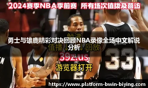 勇士与雄鹿精彩对决回顾NBA录像全场中文解说分析