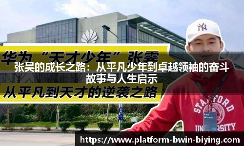 张昊的成长之路：从平凡少年到卓越领袖的奋斗故事与人生启示