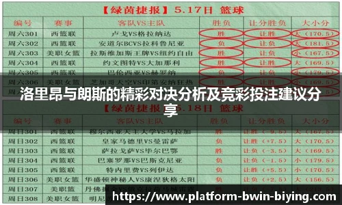 洛里昂与朗斯的精彩对决分析及竞彩投注建议分享