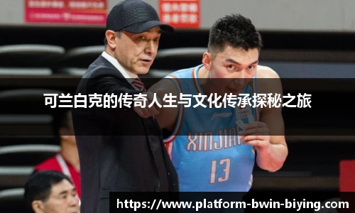 可兰白克的传奇人生与文化传承探秘之旅