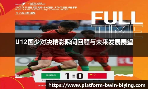 U12国少对决精彩瞬间回顾与未来发展展望