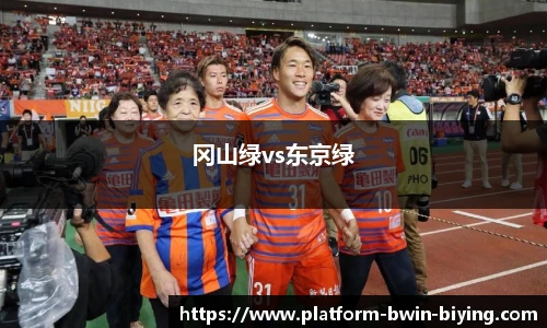 冈山绿vs东京绿