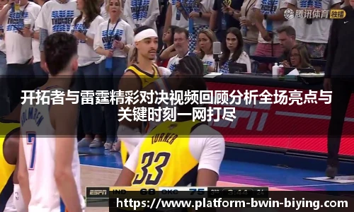 开拓者与雷霆精彩对决视频回顾分析全场亮点与关键时刻一网打尽