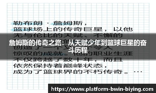詹姆斯的传奇之路：从天赋少年到篮球巨星的奋斗历程