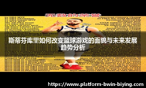 斯蒂芬库里如何改变篮球游戏的面貌与未来发展趋势分析