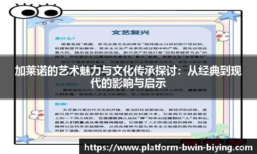 加莱诺的艺术魅力与文化传承探讨：从经典到现代的影响与启示