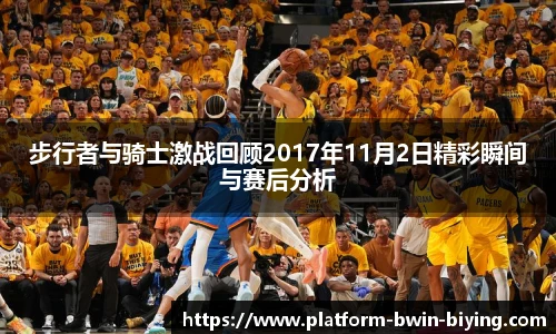 步行者与骑士激战回顾2017年11月2日精彩瞬间与赛后分析
