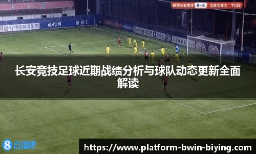 长安竞技足球近期战绩分析与球队动态更新全面解读