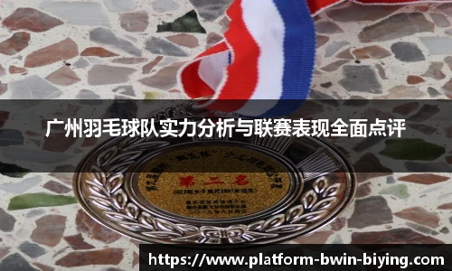 广州羽毛球队实力分析与联赛表现全面点评