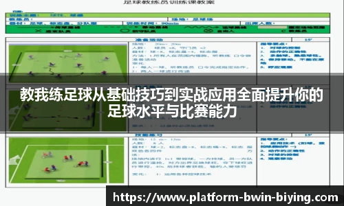 教我练足球从基础技巧到实战应用全面提升你的足球水平与比赛能力